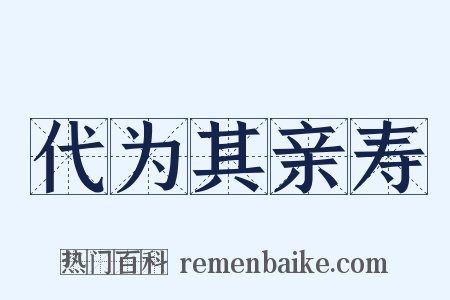 代为其亲寿是什么意思的图片
